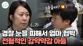 엄마와 금쪽이만 남은 경찰서, 경찰관이 나가자마자 엄마를 위협?!