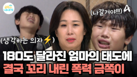 엄마가 180도 달라졌다! 아들의 공격성을 멈춘 엄마의 단호함