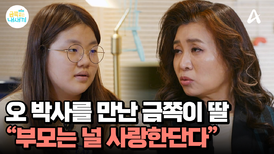 오 박사를 만난 금쪽이 딸, ＂네가 어떤 모습이든 부모는 널 사랑한단다＂