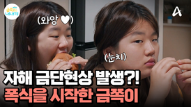 점점 짜증이 다시 올라오는 딸! 갑자기 시작된 폭식의 원인은?