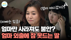 단순한 분리불안은 아니다? 엄마 외출에 불안해서 잠도 못자는 딸