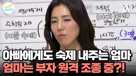 ＂당신도 휴대폰 적당히 해＂ 아빠에게도 숙제 전달하는 엄마?! 원격 조종당하는 부자