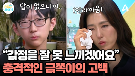 "저는 감정을 잘 못 느끼겠어요" 속마음 전달도 불편한 금쪽이! 결국 인터뷰 중단?!