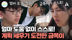 금쪽이의 홀로서기 첫 번째 단계! 통제 없는 계획 세우기! 성공할 수 있을까?