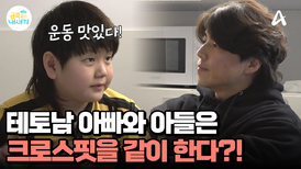 아빠와 아들의 공통분모는 크로스핏! 아빠와 함께 살 집으로 이사까지?