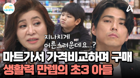 가격비교하며 사는 살림꾼 초3 아들?! 그런데... 지나치게 어른스럽다?
