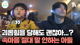 불편한 일이 있어도 절대 아빠에게 말하지 않는 회피형 금쪽이?!