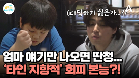 ＂엄마랑 혹시 같이 살고 싶어?＂ 속마음을 묻자 딴청 피우는 아들