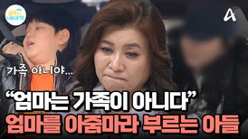 "엄마는 이제 우리 가족이 아니다" 엄마를 아줌마라 부르는 금쪽이