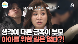 생각이 전혀 다른 금쪽이네 부모, 아이를 위한 길은 대체 어디에?