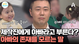 남자 제작진에게 '아빠'라고 부르는 금쪽이?! 복잡하기만 한 엄마의 마음