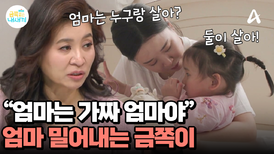 아빠 언급에 화가 난 금쪽이! 엄마를 '가짜 엄마'라고 지칭한다?!