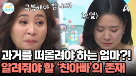 아이에게도 알려줘야 할 '친아빠'의 존재? 엄마에겐 어려운 이혼 전 과거 떠올리기