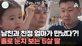 남친과 친정 엄마의 공식적인 만남! 숨 막히는 식사 시간! 눈치만 보는 5살 딸?!