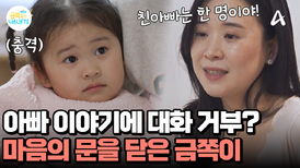 "친아빠는 한 명이야!" 엄마의 이야기에 충격받은 금쪽이! 대화를 거부한다?