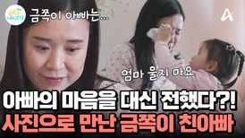 친아빠를 사진으로 만났다? 친아빠의 존재를 천천히 이해해 나가는 금쪽이