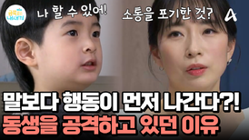 동생에게 과격한 공격을 하던 금쪽이! 그 이유는 소통 지연 때문?!