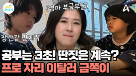  너무나도 가벼운 금쪽이의 엉덩이? 공부하다 딴짓 삼매경! 한숨 나오는 엄마 ㅠ