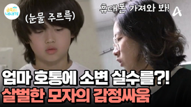 휴대폰으로 시작된 싸움! 엄마의 다그침에 소변 실수까지 해버린 금쪽이?!