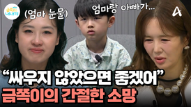 ＂엄마랑 아빠가 싸우지 않았으면 좋겠어＂ 금쪽이 마음속 간절한 외침