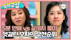 [육아교실-미방분] 5분 안에 vs 끝까지 풀이, 아이의 성취를 위해 때로는 유연한 부모가 되어주세요