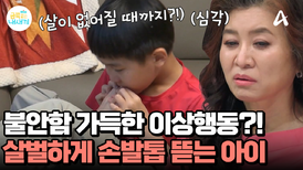 엄마에게 혼난 금쪽이의 충격적인 이상행동! 살이 없어질 때까지 손발톱을 뜯는다?!