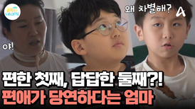엄마한테 편한 첫째만 예뻐한다?! 편애를 당연시하는 엄마에게 한 마디 하는 둘째