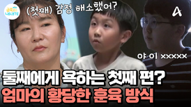 금쪽이에게 욕한 첫째 칭찬하는 엄마?! 모두가 경악한 엄마의 훈육 방식