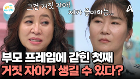 엄마의 신뢰를 얻기 위한 첫째의 행동?! 자칫하면 '거짓 자아'가 생길 수 있다