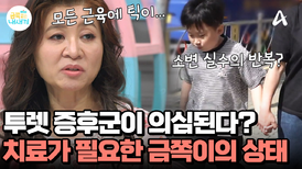 초4 아들이 소변 실수를?! 투렛 증후군이 의심되는 증상! 치료가 필요한 상태이다?!