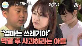 막말은 금쪽이가! 사과는 엄마가? 놀이조차도 제멋대로인 금쪽이