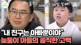 금쪽이의 모든 것을 사랑해 주던 아빠! 고마운 마음을 지니고 있던 금쪽이