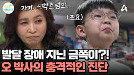 금쪽이는 자폐 스펙트럼의 연장선에 있다?! 모두가 놀란 오 박사의 진단