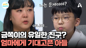 외로운 금쪽이의 곁을 항상 지켜주던 엄마! 미안함 가득한 아들