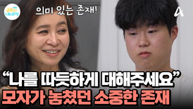 "나를 따듯하게 대해주세요" 모자가 놓치고 있던 소중한 존재
