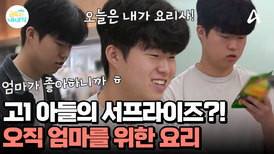 엄마를 위한 금쪽이 표 한 상 차림! 미역국 요리에 도전한 고1 아들?
