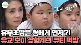 '장유유서'는 꼭 지키는 삼형제?! 유교 보이들의 정직한 유부초밥 먹방