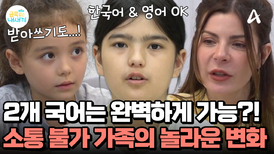 소통 불가 가족의 놀라운 변화! 영어와 한국어까지 자연스럽게 구사 가능한 아이들?!