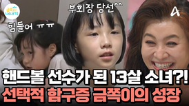 선택적 함구증 금쪽이가 달라졌다?! 어엿한 소녀가 된 금쪽이! 핸드볼 선수로 활동 중?!