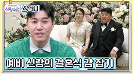 [선공개] 개그맨 김태원의 결혼식 당일! '일일 매니저'를 자처하고 나선 예비신랑 종민의 하루 | 요즘남자라이프 신랑수업 159회