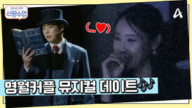 뮤지컬 공연에 점점 빠져드는 소월... 반대로 점점 초조해지는 명훈?!