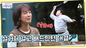 일우 vs 선영, 설거지를 걸고 배드민턴 대결?! 오랜만에 승부욕 폭발한 선영