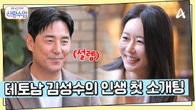 신랑수업에 찾아온 새로운 설렘... 원조 테토남 김성수의 인생 첫 소개팅?
