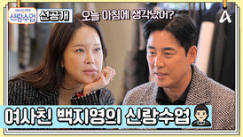 [선공개] 결혼 선배이자 여사친 백지영과 함께하는 김성수의 특별한 신랑수업 大공개