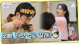 ＂이거 집에 가지 말라는 말 맞지?＂ 소월의 ＂라면 먹고 갈래?＂ 에 정신 놓은 명훈!