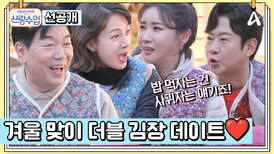 [선공개] 커플 김장 품앗이의 날! 명월 커플과 일영 커플의 첫 더블데이트 