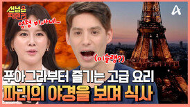 푸아그라부터 투르트까지... 세계 3대 야경 파리의 밤 에펠탑 위에서 즐기는 특별한 프랑스 코스 요리!