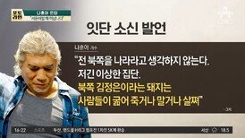 나훈아 은퇴 무대…“김정은 돼지” 직격탄 쐈다