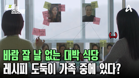 바람 잘 날 없는 대박 식당 가족! 심/지/어 레시피 도둑이 가족 중에 있다고?!