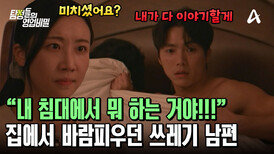 "회사에서 누가 그렇게 섹시하래?" 아내 없는 집에서 연상의 상사와 바람피우던 쓰레기 남편?